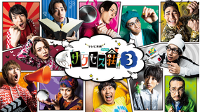 <見逃し>テレビ演劇 サクセス荘3