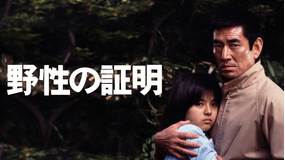 野性の証明