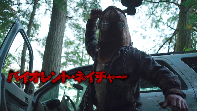 バイオレント・ネイチャー【R15版】/字幕