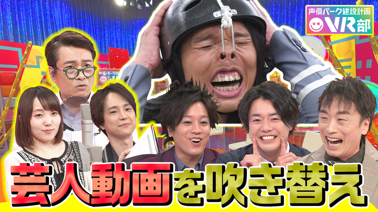 声優パーク建設計画VR部 #8 2021年5月23日放送