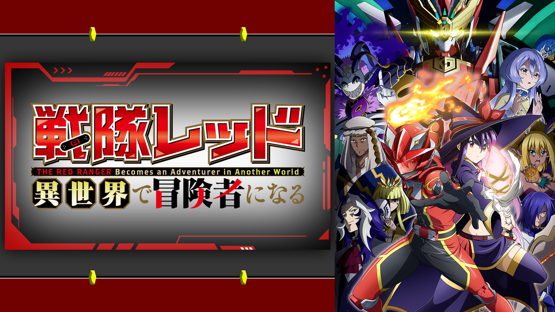 戦隊レッド 異世界で冒険者になる | アニメの動画配信はTELASA(テラサ
