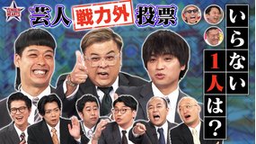 ロンドンハーツ 芸人戦力外投票「コント番組でいらないのは誰?」メンバー投票で決定!!(2025/10/14放送分)