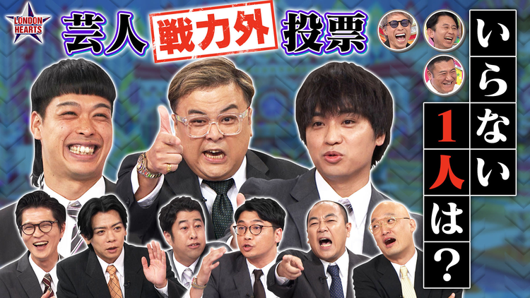 ロンドンハーツ 芸人戦力外投票「コント番組でいらないのは誰？」メンバー投票で決定！！（2025/10/14放送分）