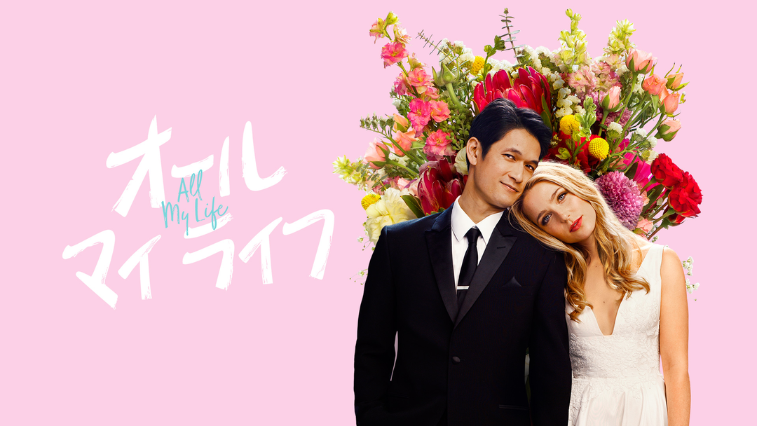 オール・マイ・ライフ／吹替 | 洋画の動画配信はTELASA(テラサ)-見逃し配信