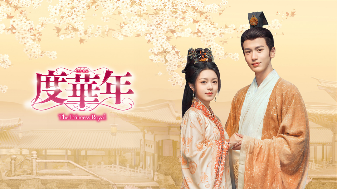 度華年 The Princess Royal | 海外・アジアドラマの動画配信はTELASA