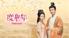 度華年 The Princess Royal
