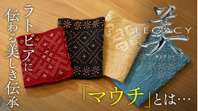 美レガシー ラトビア大使館 親から子へ受け継ぐ マウチ