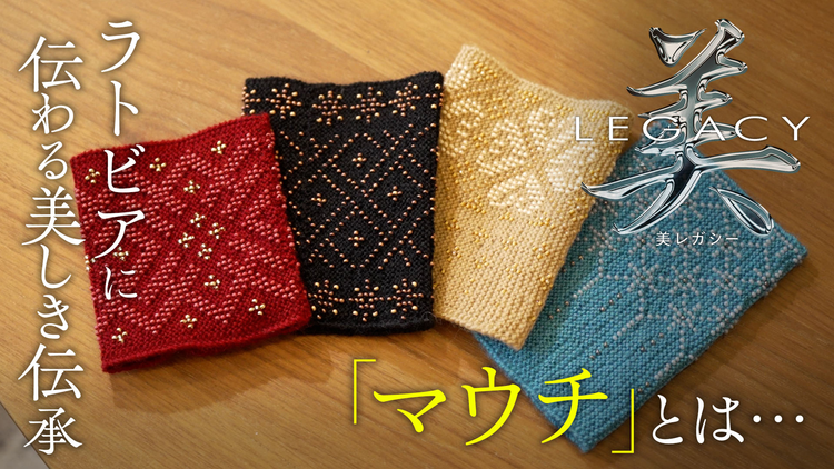 美レガシー ラトビア大使館 親から子へ受け継ぐ マウチ