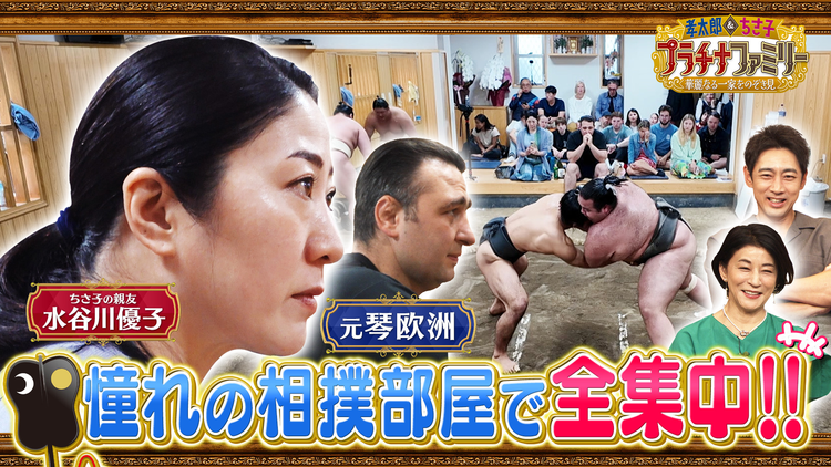 孝太郎＆ちさ子 プラチナファミリー 華麗なる一家をのぞき見 水谷川優子が憧れの相撲部屋に潜入で大興奮！