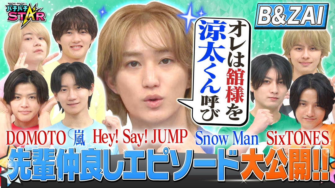 バチバチSTAR Snow Manや嵐など先輩たちとの貴重なエピソードをB＆ZAIが大公開！