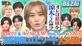 バチバチSTAR Snow Manや嵐など先輩たちとの貴重なエピソードをB＆ZAIが大公開！