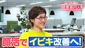 有働由美子の健康案内人! イビキ予防に繋がる顔活