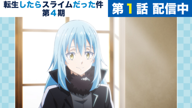転生したらスライムだった件 第4期 第73話