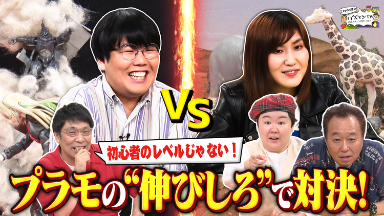 三村やす子のバズマンTV 【芸能人プラモ伸びしろ王決定戦】蛙亭中野と納言幸がプラモ作りで対決!10cm×10cmの世界で“伸びしろ”を競う!