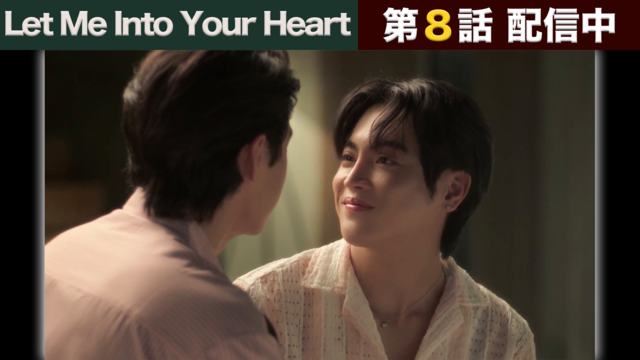 Let Me Into Your Heart 第08話／字幕