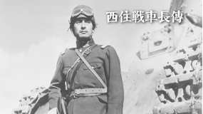 西住戦車長傳