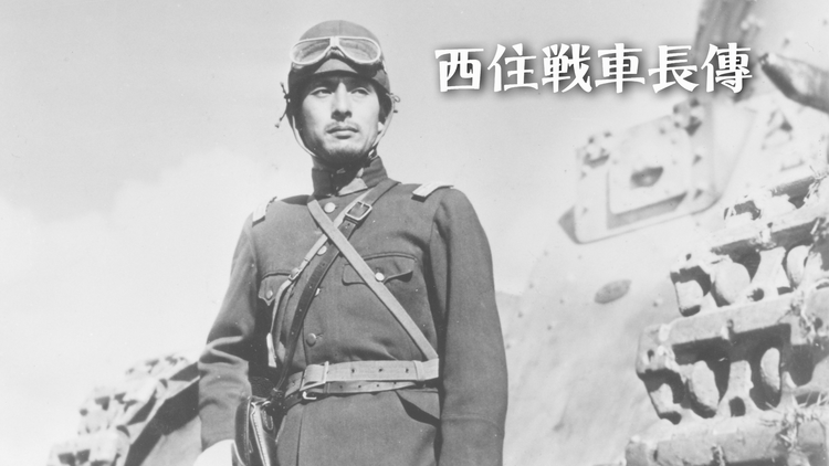 西住戦車長傳