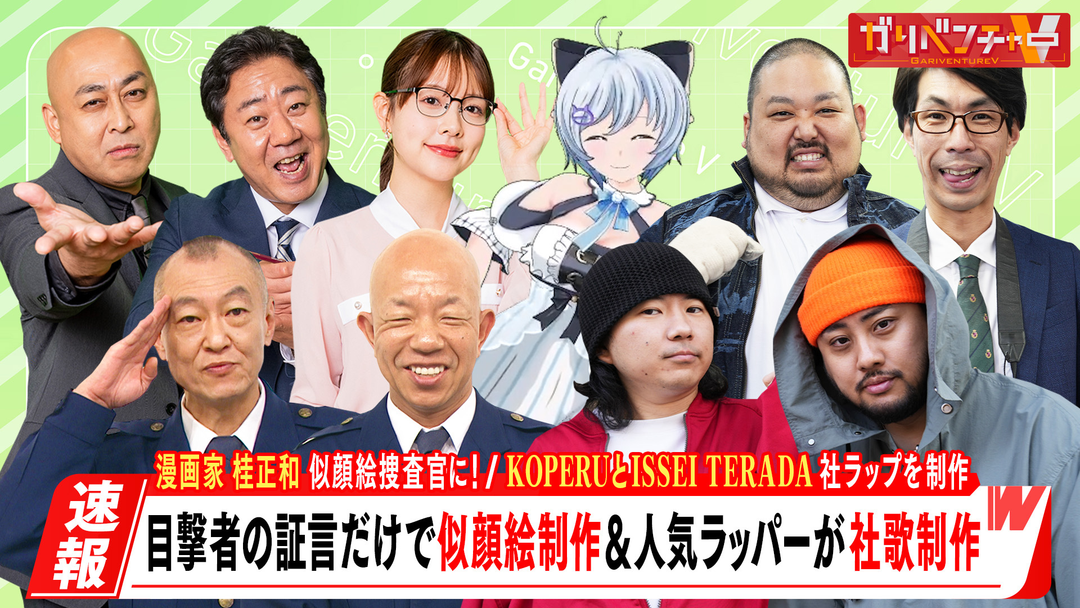 『似顔絵捜査官 桂正和』＆人気ラッパーが社歌制作！