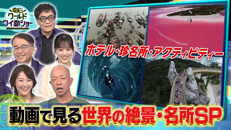 電脳ワールドワイ動ショー ニュースではわからない世界の今! #24 2022年6月18日放送