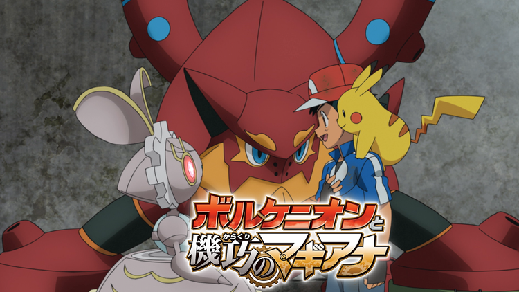 ポケモン・ザ・ムービーXY&Z ボルケニオンと機巧のマギアナ