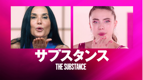 サブスタンス/字幕【デミ・ムーア主演】