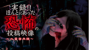 実録!!ほんとにあった恐怖の投稿映像 -心霊啓示録-