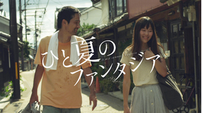 ひと夏のファンタジア／字幕