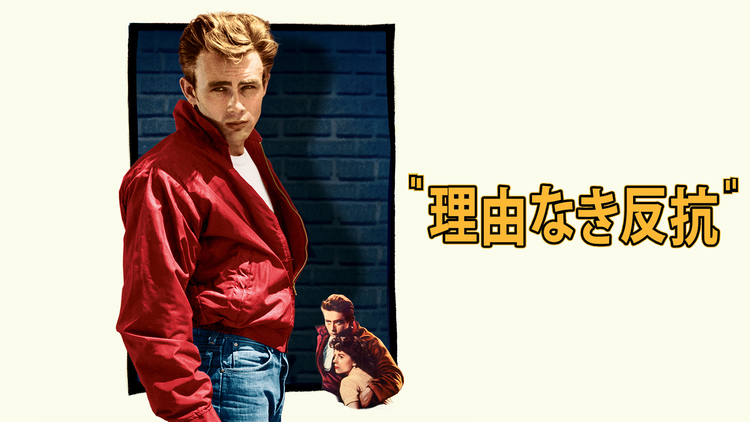 理由なき反抗／字幕