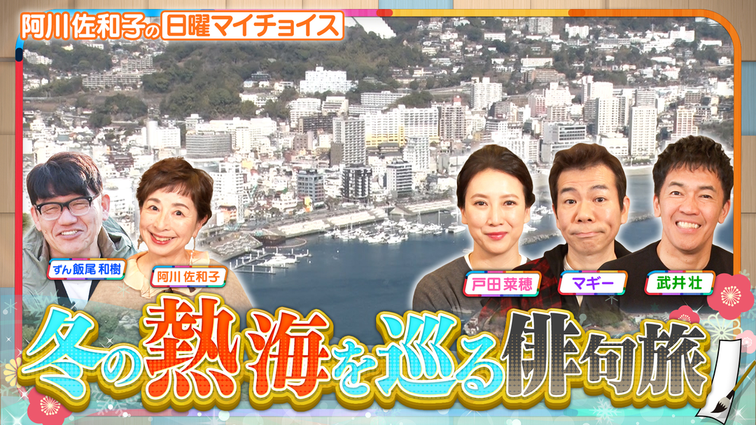 日曜マイチョイス 【冬でも暖かい熱海でご褒美グルメをかけて即興俳句対決！】（2026/02/22放送分）