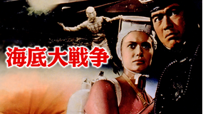 海底大戦争／吹替