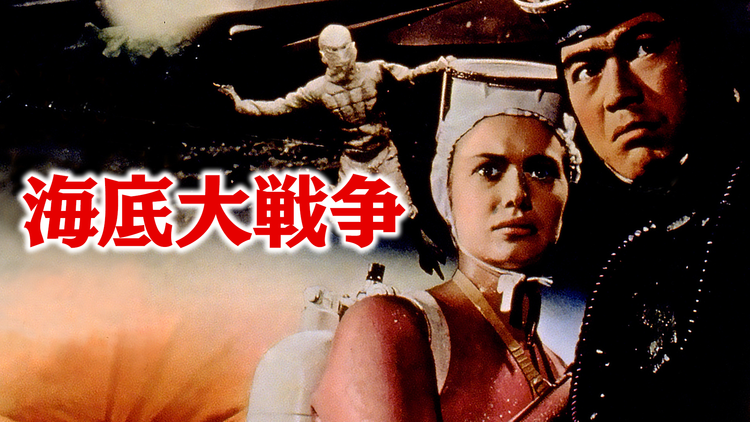 海底大戦争/吹替