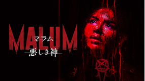 MALUM 悪しき神/字幕