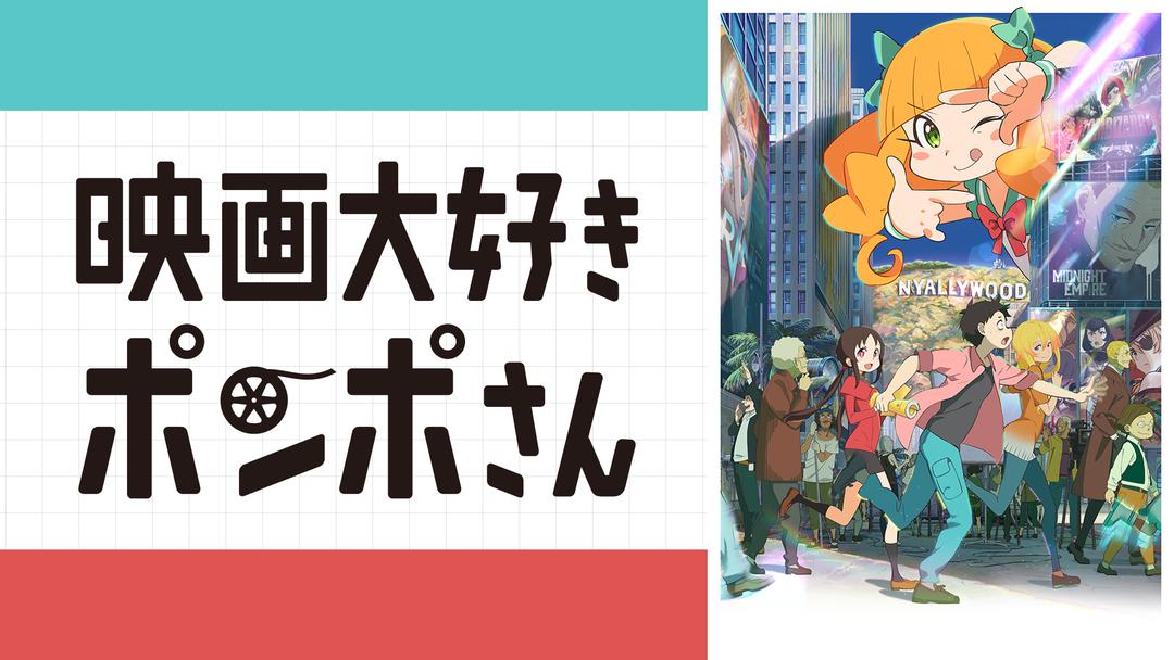映画大好きポンポさん Telasa テラサ アニメの見逃し配信 動画が見放題 映画大好きポンポさん Telasa テラサ アニメの見逃し配信 動画が見放題