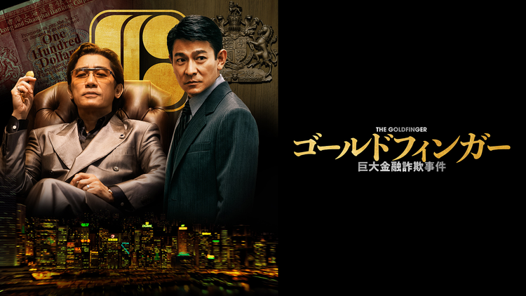 ゴールドフィンガー 巨大金融詐欺事件／吹替【トニー・レオン＋アンディ・ラウ】