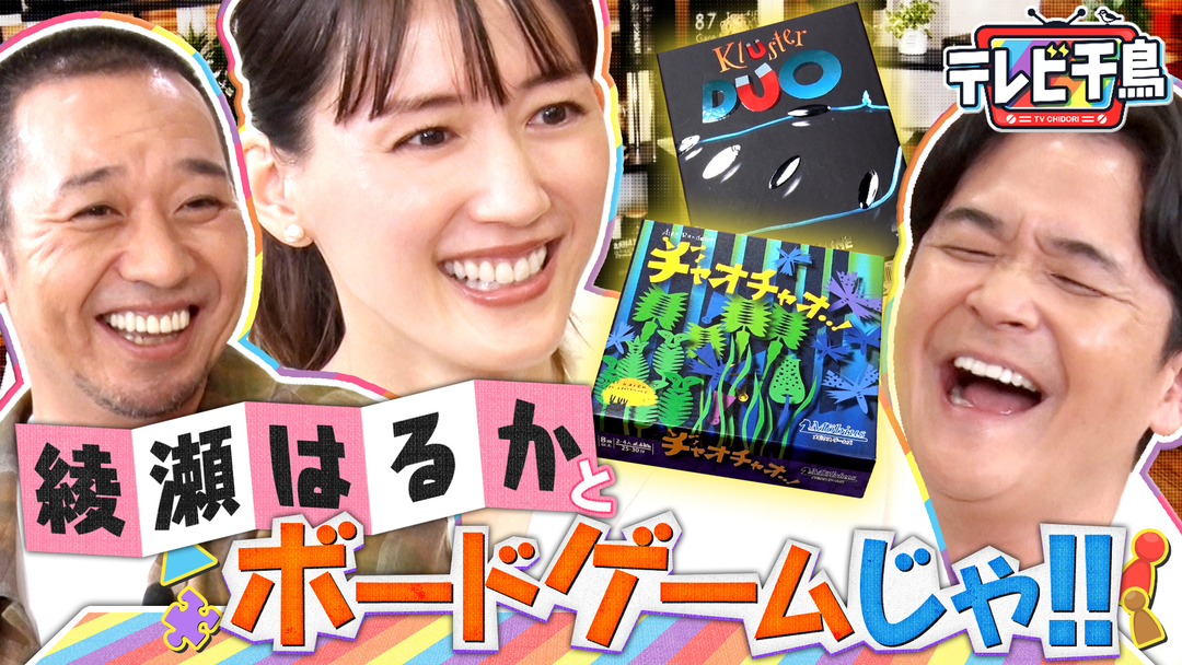 テレビ千鳥 綾瀬はるかとボードゲームしたいんじゃ！！（2026/06/09放送分）