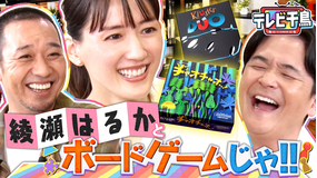 テレビ千鳥 綾瀬はるかとボードゲームしたいんじゃ！！（2026/06/09放送分）