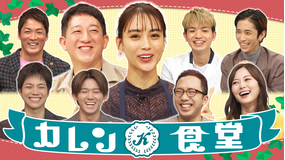カレン食堂 白石麻衣SixTONES高地&田中ジャニーズWEST小瀧&重岡…豪華ゲストに日本全国の究極食材を使って絶品カレン飯SP!(2022/01/15放送分)