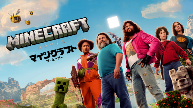 マインクラフト／ザ・ムービー／吹替