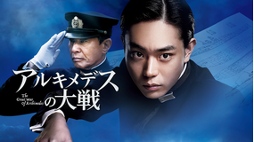【予告編】アルキメデスの大戦