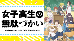女子高生の無駄づかい(アニメ)