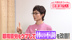 有働由美子の健康案内人！ 老眼鏡で眼の休息！眼精疲労解消