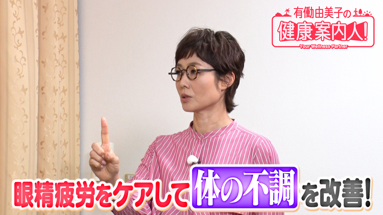 有働由美子の健康案内人! 老眼鏡で眼の休息!眼精疲労解消