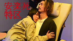 安楽死特区