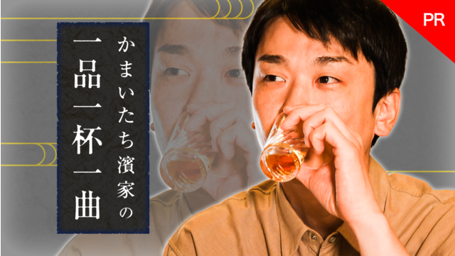 かまいたち濱家の一品一杯一曲 【PR】かまいたち濱家の一品一杯一曲
