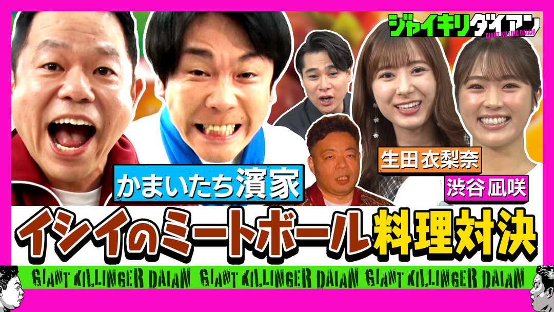 ジャイキリダイアン かまいたち濱家と津田が料理対決！！イシイのミートボールのタレ編