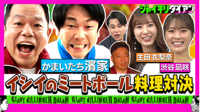 ジャイキリダイアン かまいたち濱家と津田が料理対決！！イシイのミートボールのタレ編