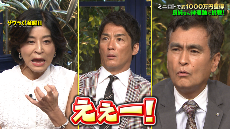 ザワつく!金曜日 驚きの結果が!?良純流“マル秘理論”で宝くじに挑戦!(2021/08/13放送分)