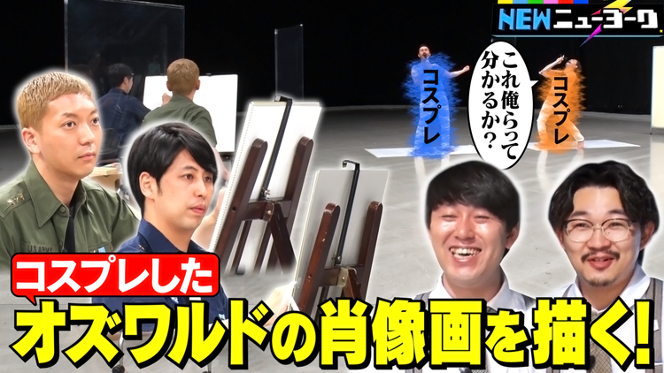NEWニューヨーク 【オズワルドをお祝いしよう!】オズワルドをコスプレ七変化させて肖像画を描く!(2021/09/02放送分)