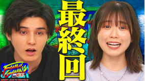 バラバラマンスリー スーパーファミリーゲーミング ＃4 最終回 プロゲーマーの父親同士の決戦