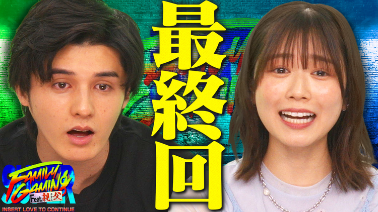 バラバラマンスリー スーパーファミリーゲーミング ＃4 最終回 プロゲーマーの父親同士の決戦